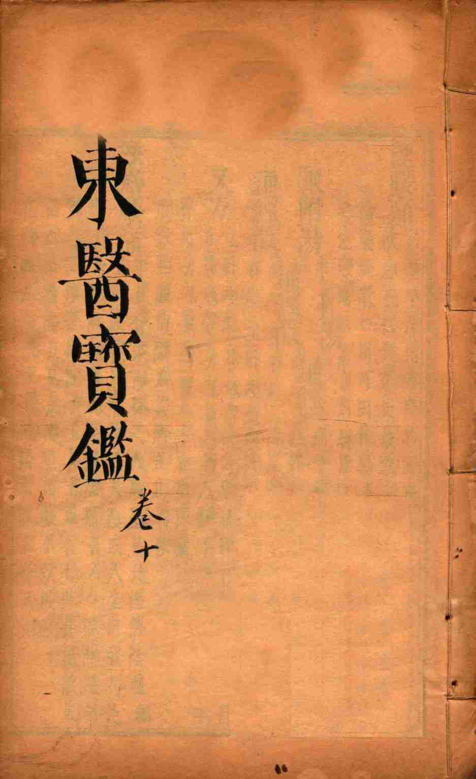 东医宝鉴  卷10